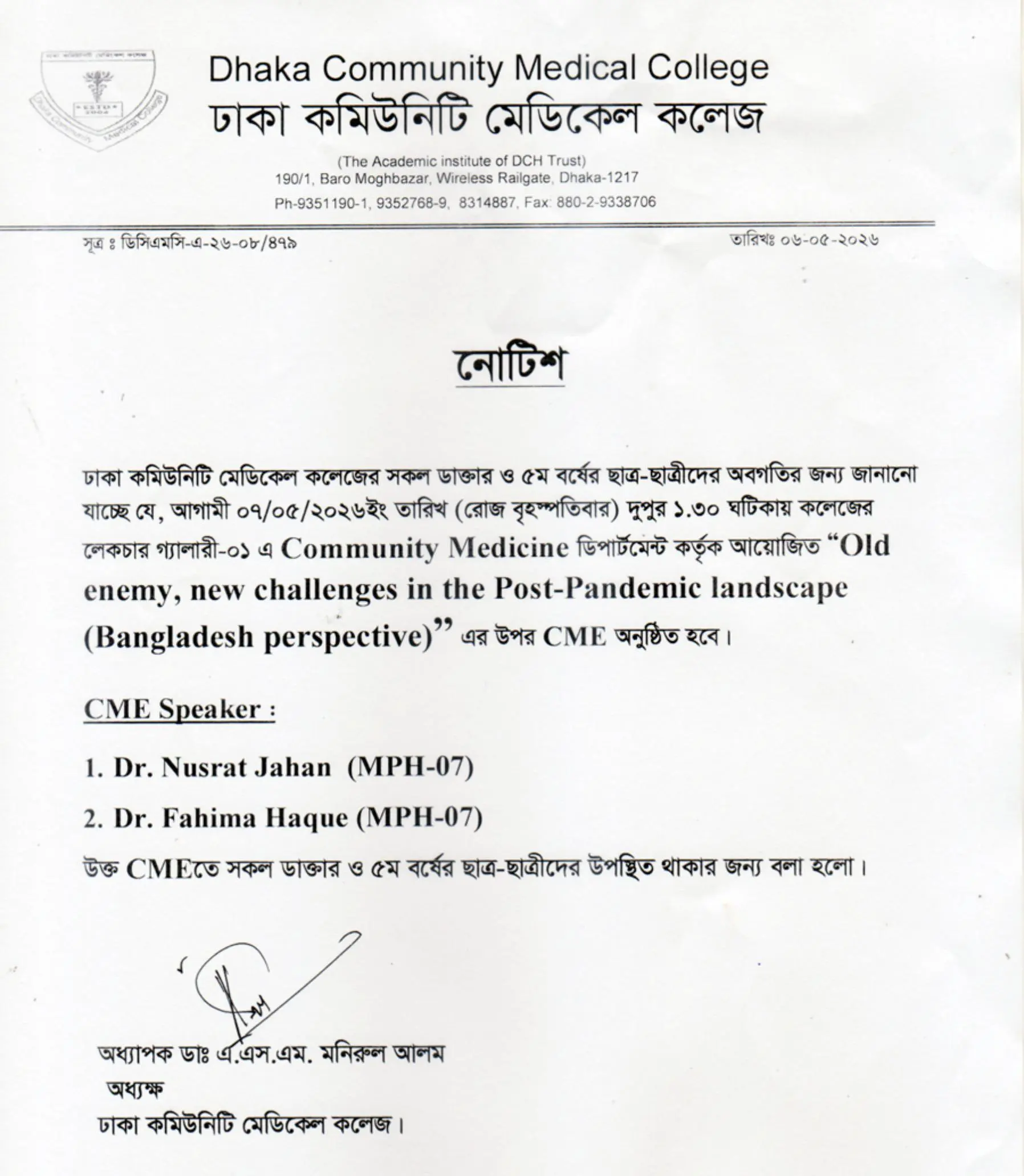 আগামী ০৭/০৫/২০২৬ইং তারিখ (রোজ বৃহস্পতিবার) দুপুর ১.৩০ ঘটিকায় কলেজের লেকচার গ্যালারী-০১ এ Community Medicine ডিপার্টমেন্ট কর্তৃক আয়োজিত “Old enemy, new challenges in the Post-Pandemic landscape (Bangladesh perspective)” এর উপর CME অনুষ্ঠিত হবে।